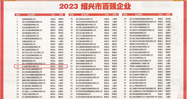 午夜惊叫射精啪啪权威发布丨2023绍兴市百强企业公布，长业建设集团位列第18位